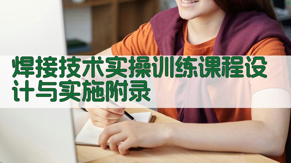 焊接技术实操训练课程设计与实施 · 附录 图5