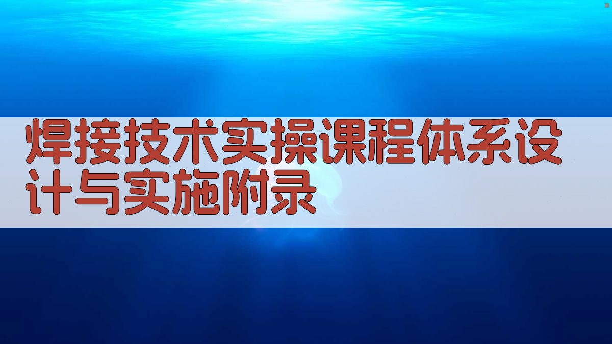 焊接技术实操课程体系设计与实施 · 附录 图2