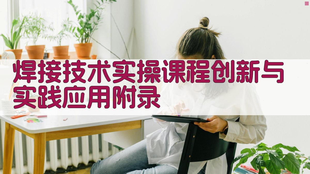 焊接技术实操课程创新与实践应用 · 附录 图5