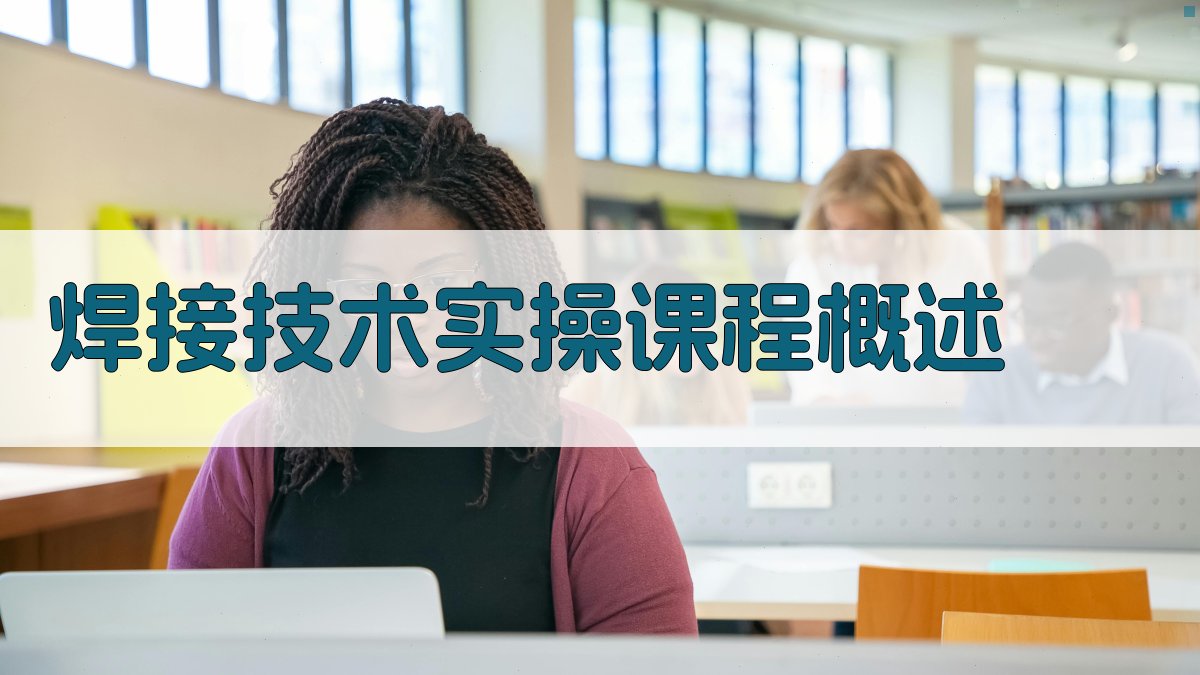 焊接技术实操课程概述 图1