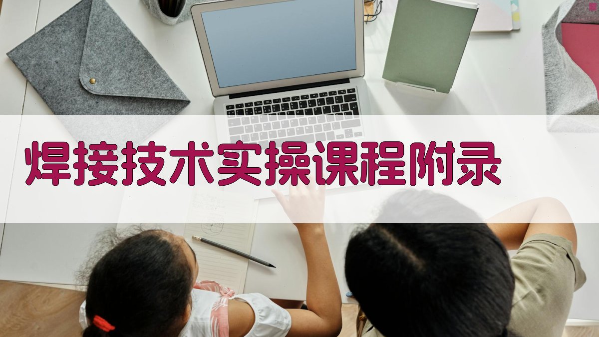 焊接技术实操课程 · 附录 图3