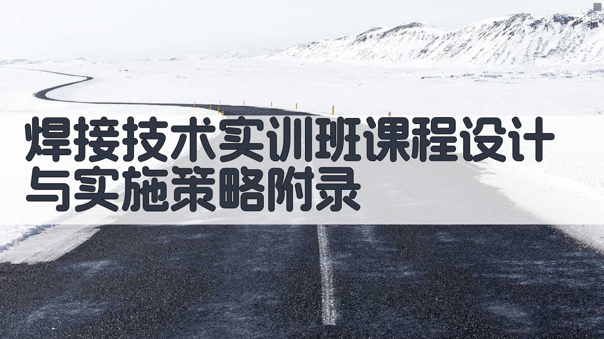 焊接技术实训班课程设计与实施策略 · 附录 图2