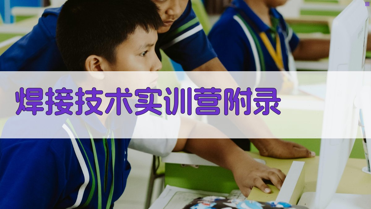 焊接技术实训营 · 附录 图5