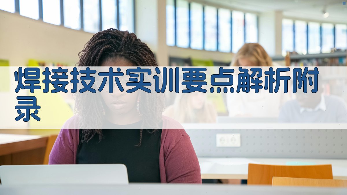 焊接技术实训要点解析 · 附录 图3