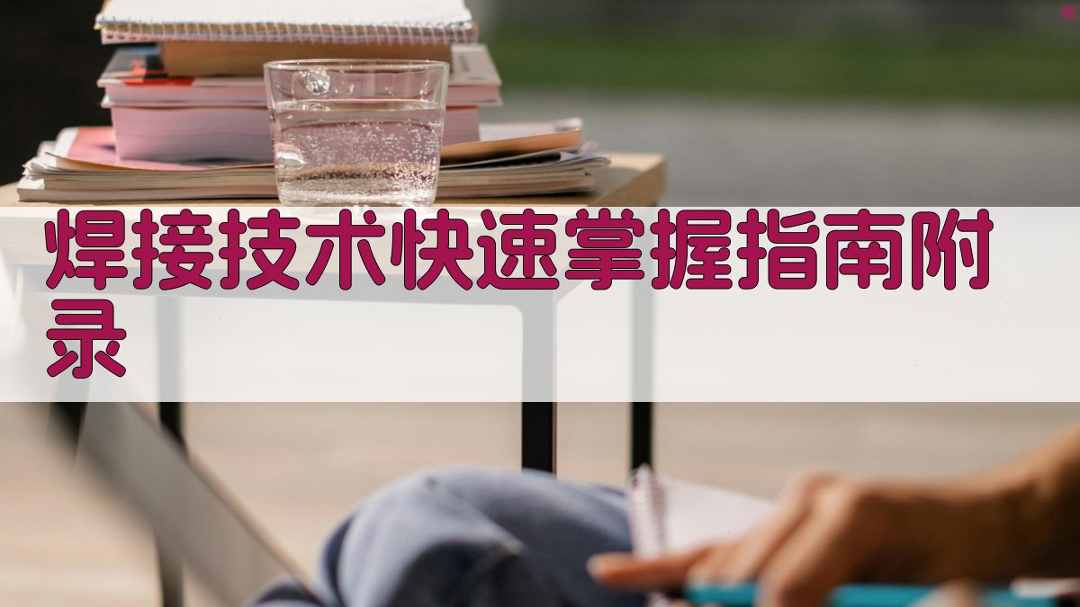 焊接技术快速掌握指南 · 附录 图5