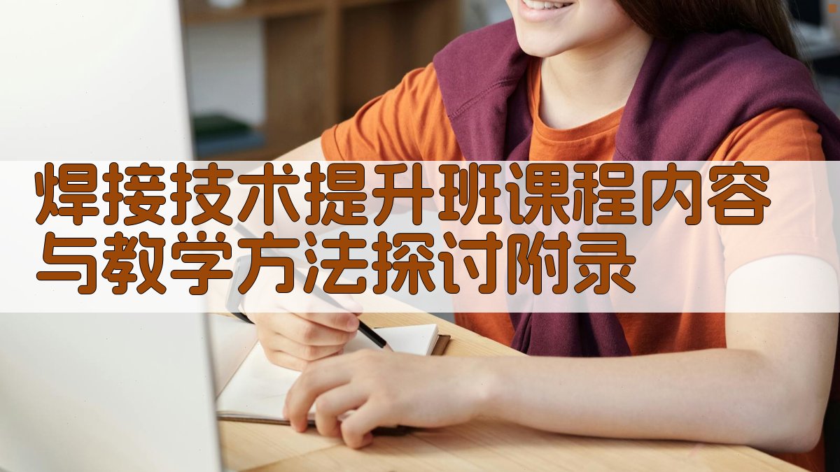 焊接技术提升班课程内容与教学方法探讨 · 附录 图5