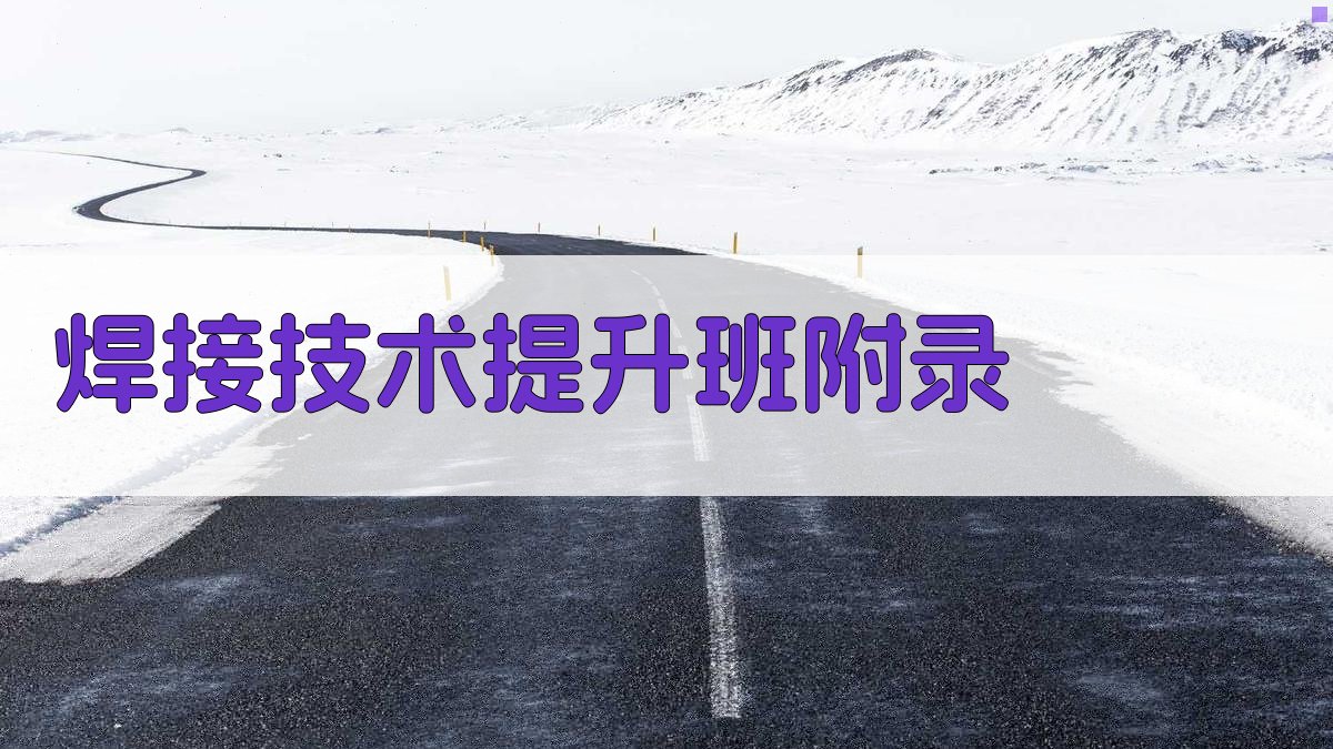 焊接技术提升班 · 附录 图2