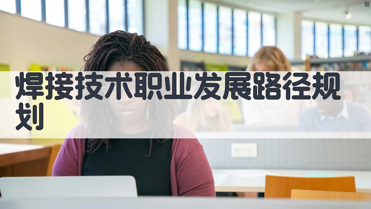 焊接技术职业发展路径规划 图2