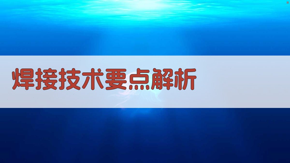 焊接技术要点解析 图2