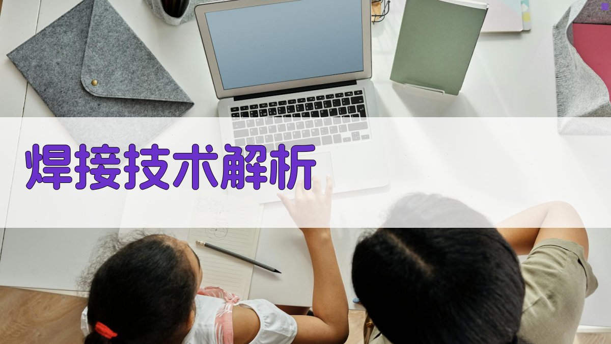 焊接技术解析 图3