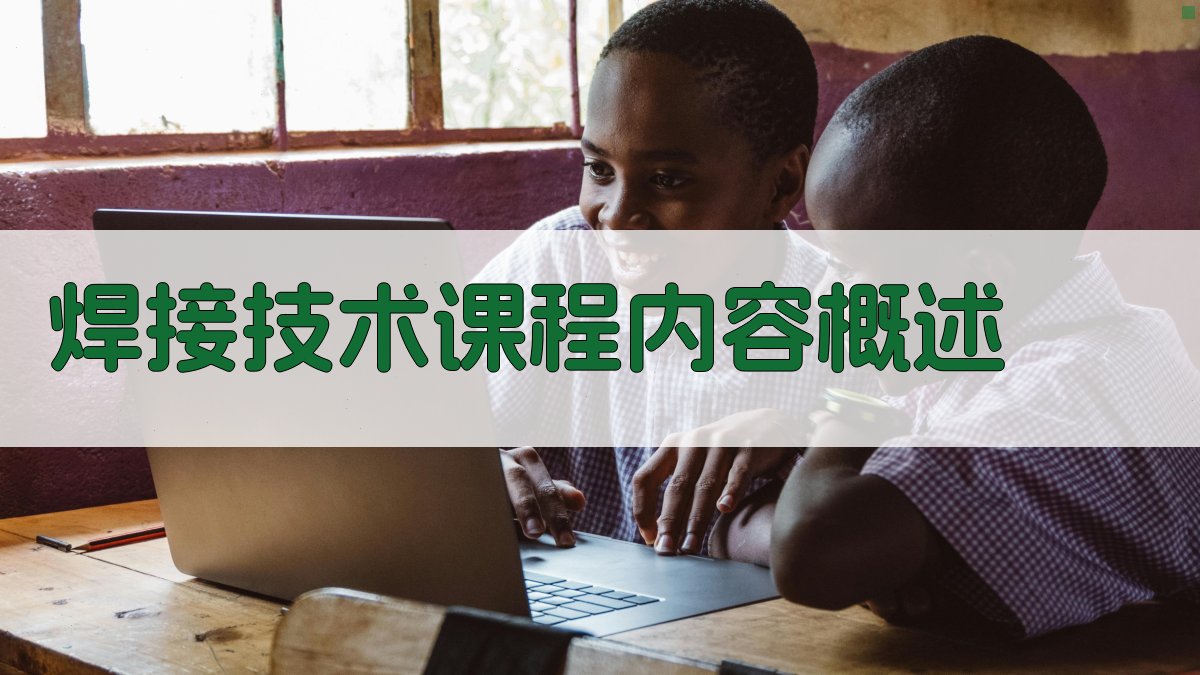 焊接技术培训班课程内容与教学方法创新