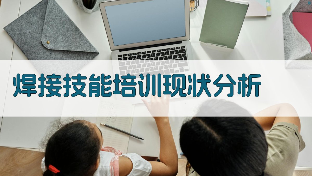 焊接技能培训课程创新与实践