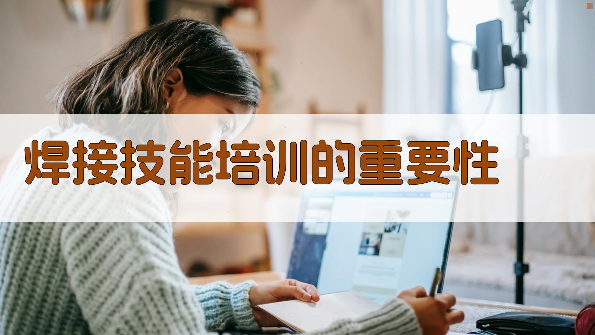 焊接技能培训的重要性 图2