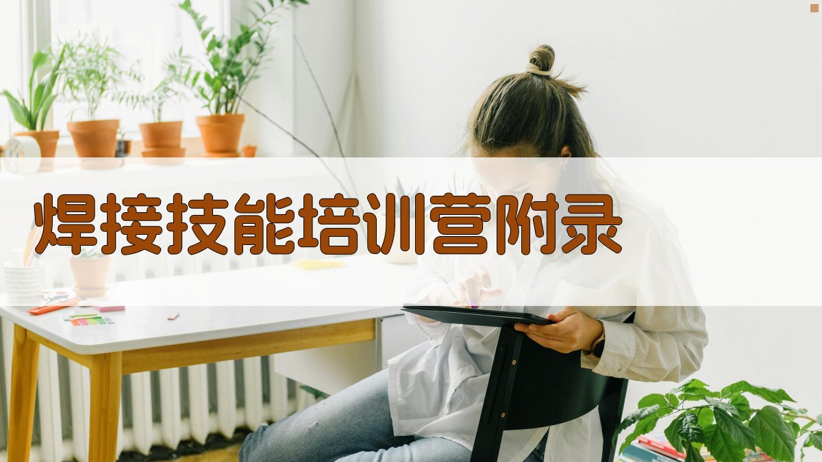 焊接技能培训营 · 附录 图5