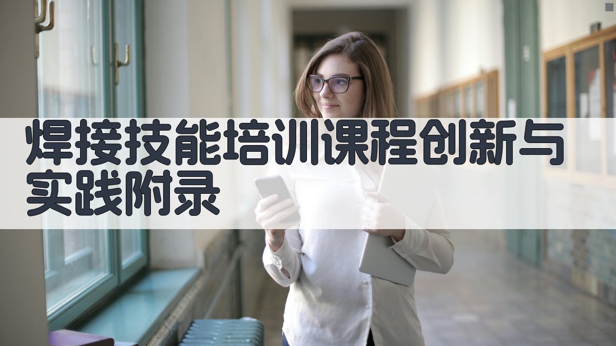 焊接技能培训课程创新与实践 · 附录 图4