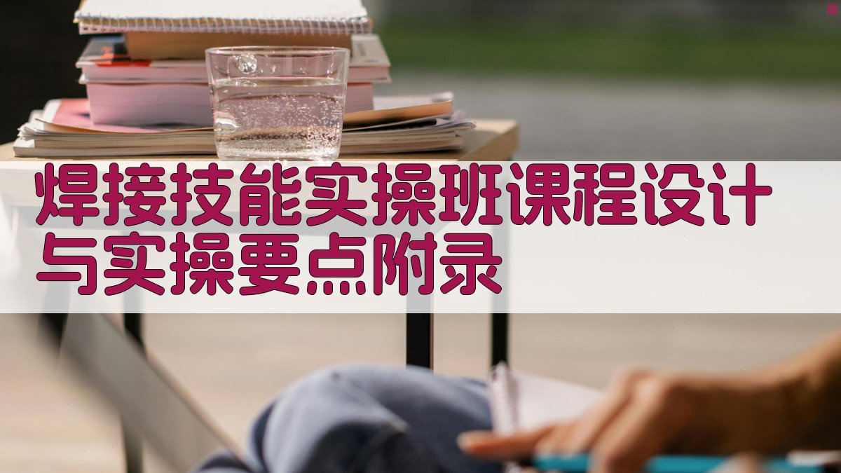 焊接技能实操班课程设计与实操要点 · 附录 图4