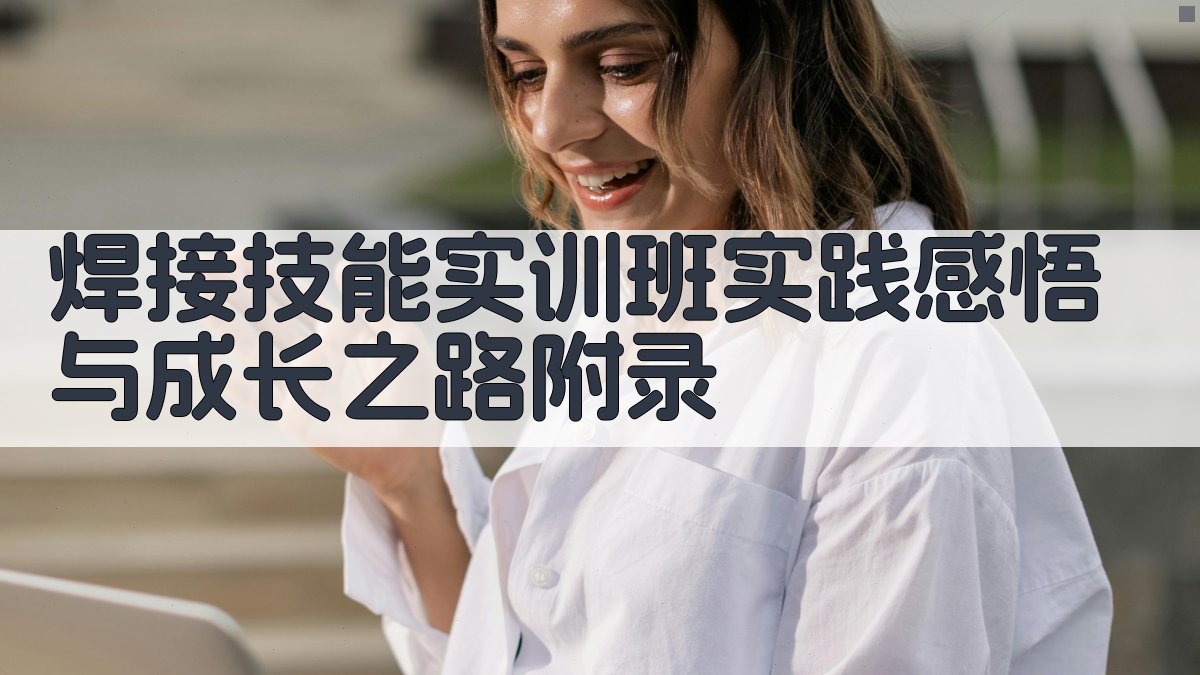 焊接技能实训班实践感悟与成长之路