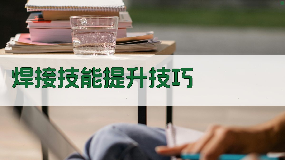 焊接技能提升技巧 图5