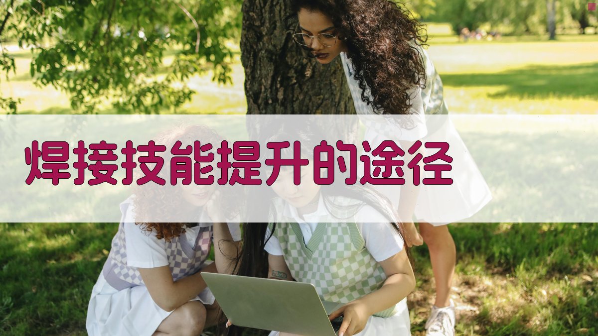 焊接技能提升的途径 图3