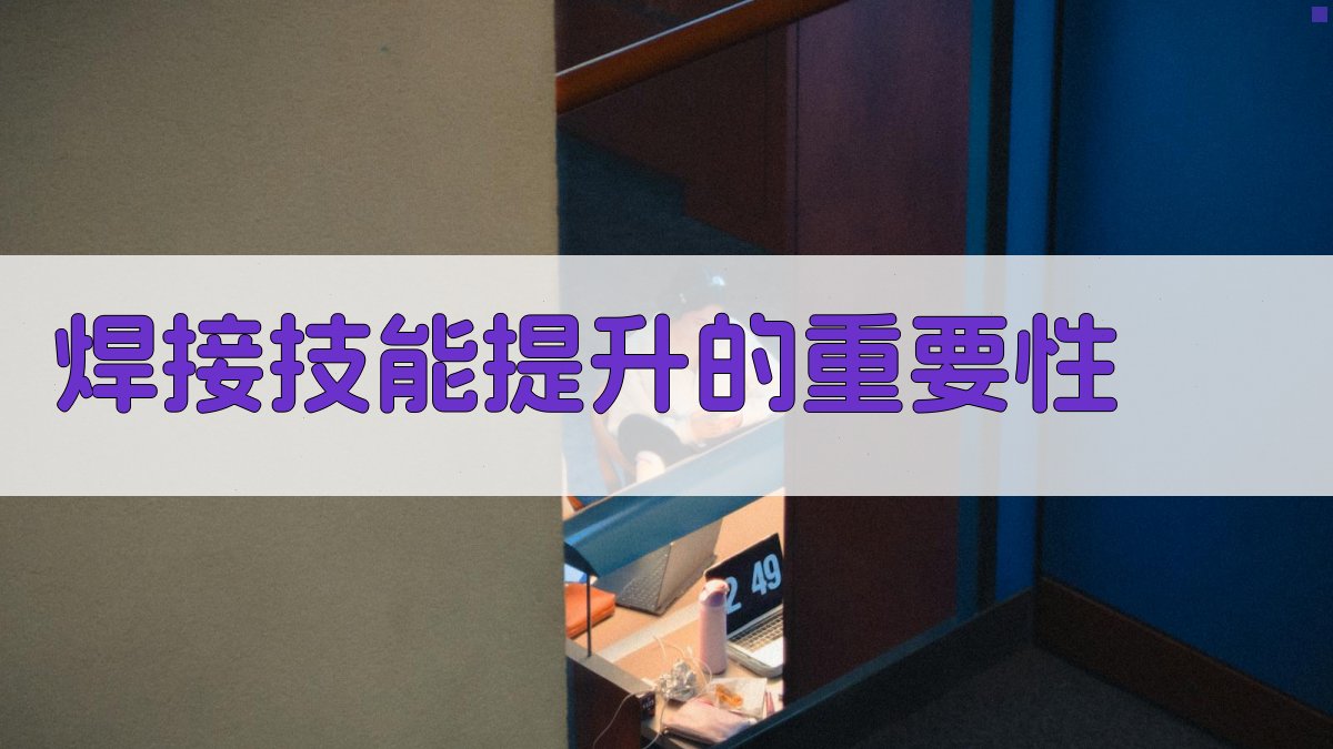 焊接技能提升攻略