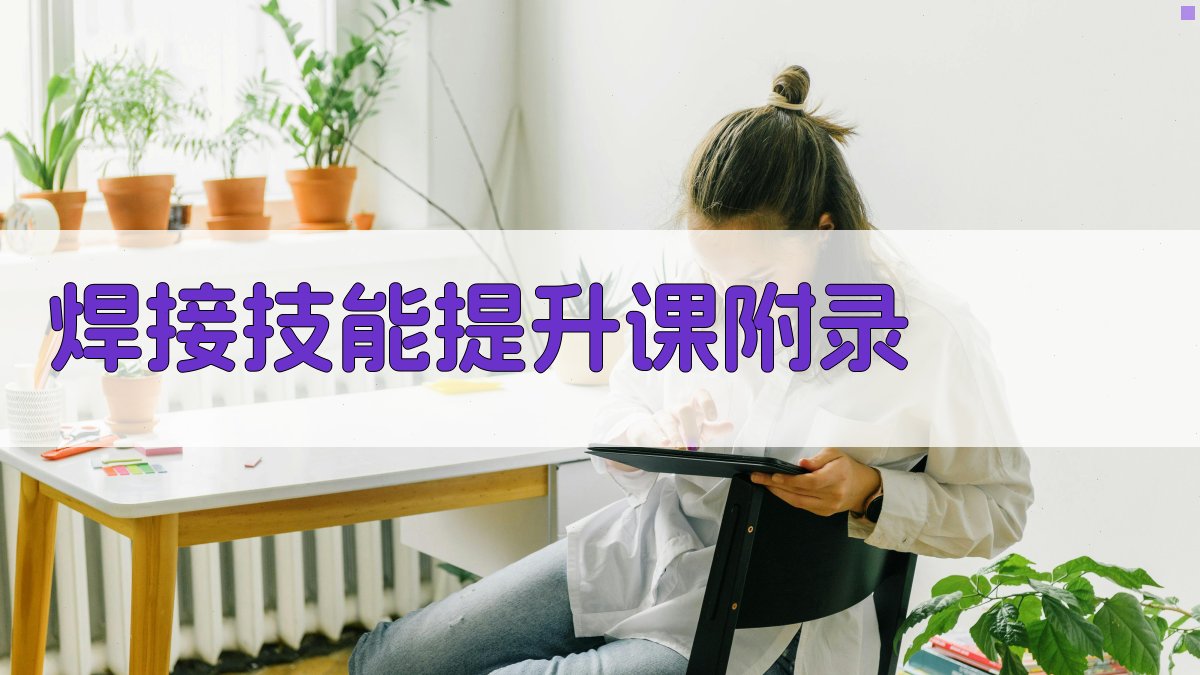 焊接技能提升课 · 附录 图4