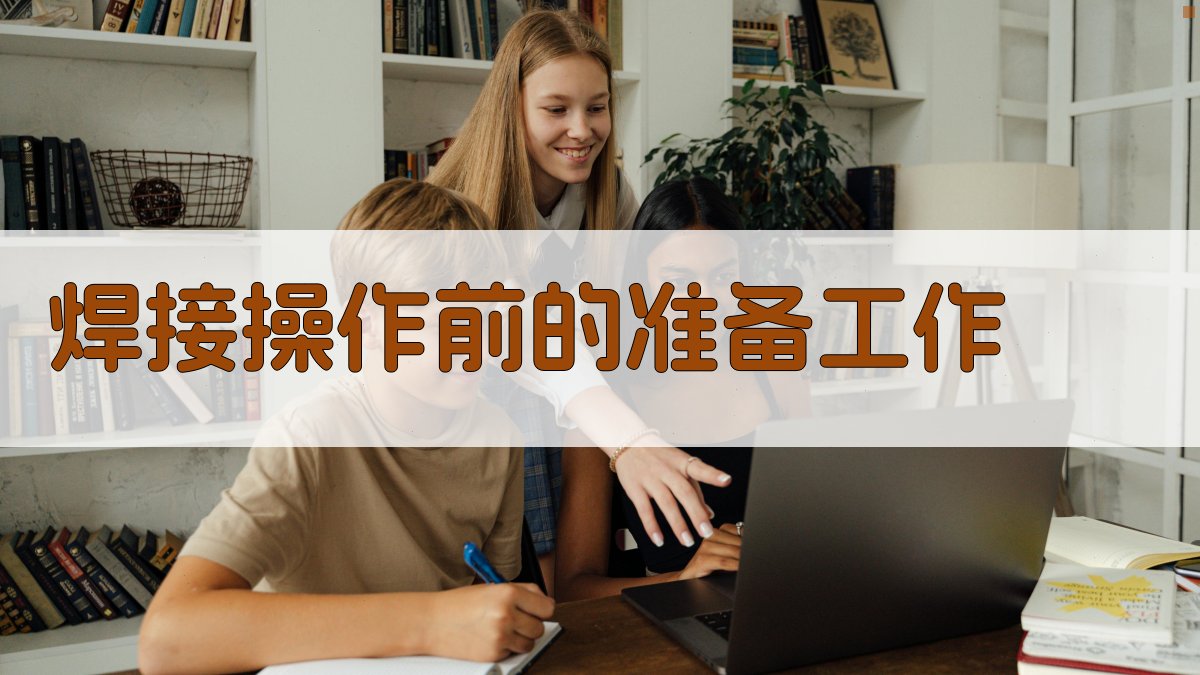 焊接操作规范详解