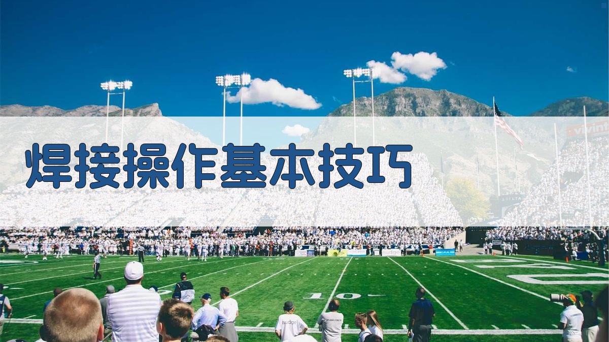 焊接操作基本技巧 图2