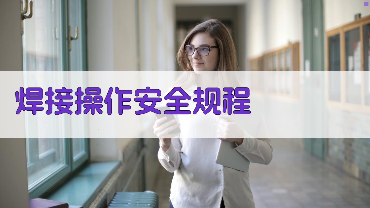 焊接操作安全规程 图3