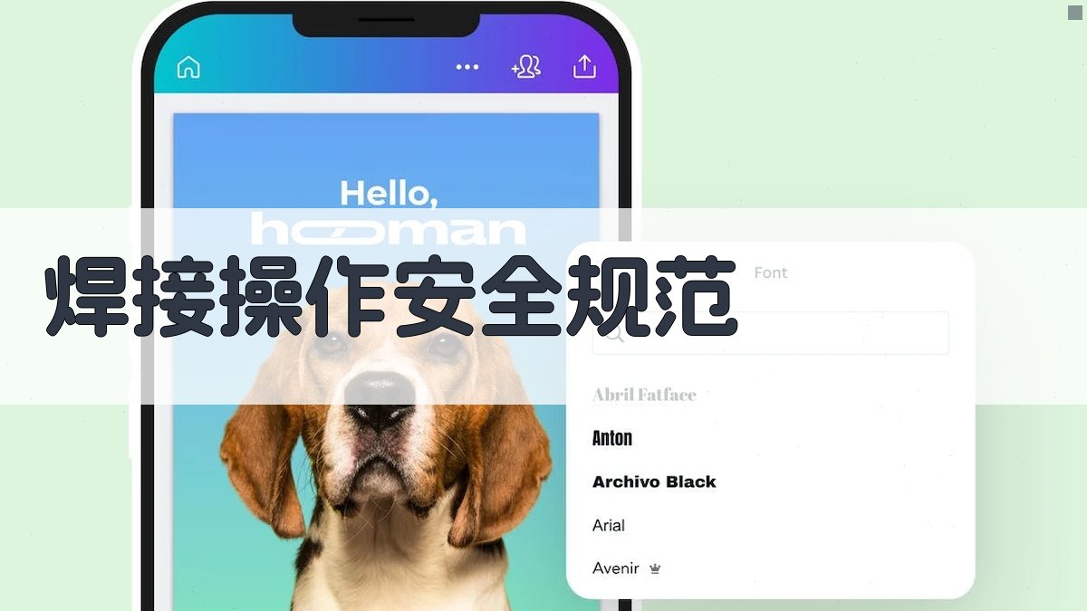 焊接操作安全规范 图3