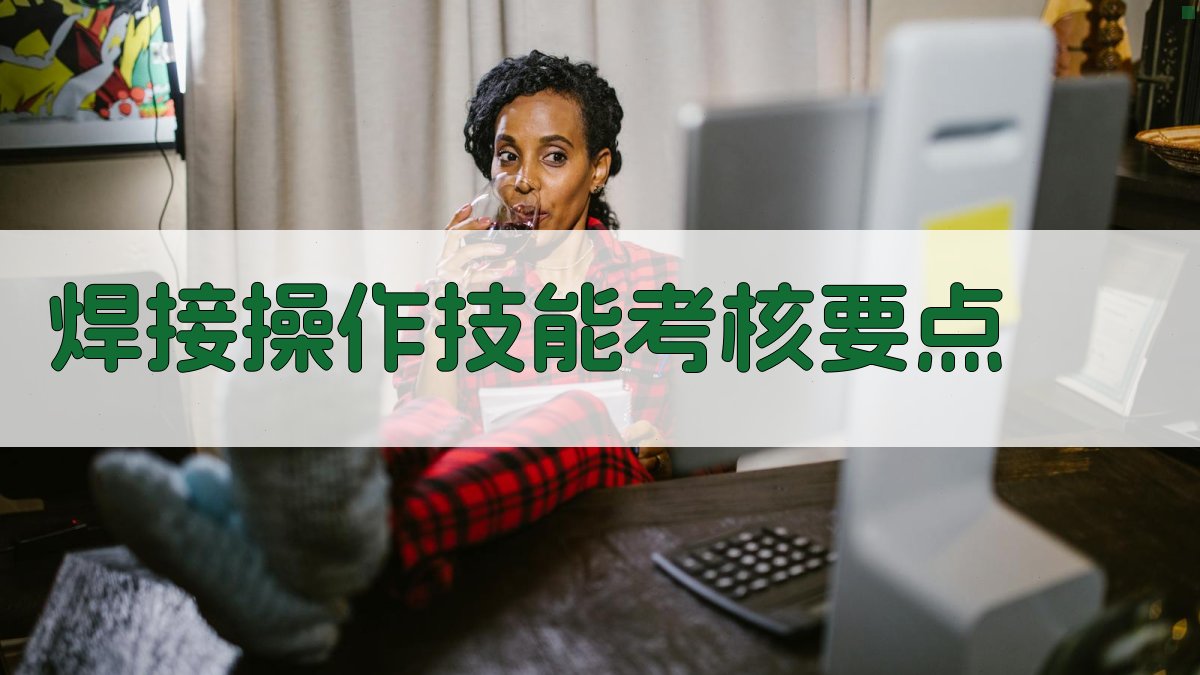 焊接操作技能考核要点 图2