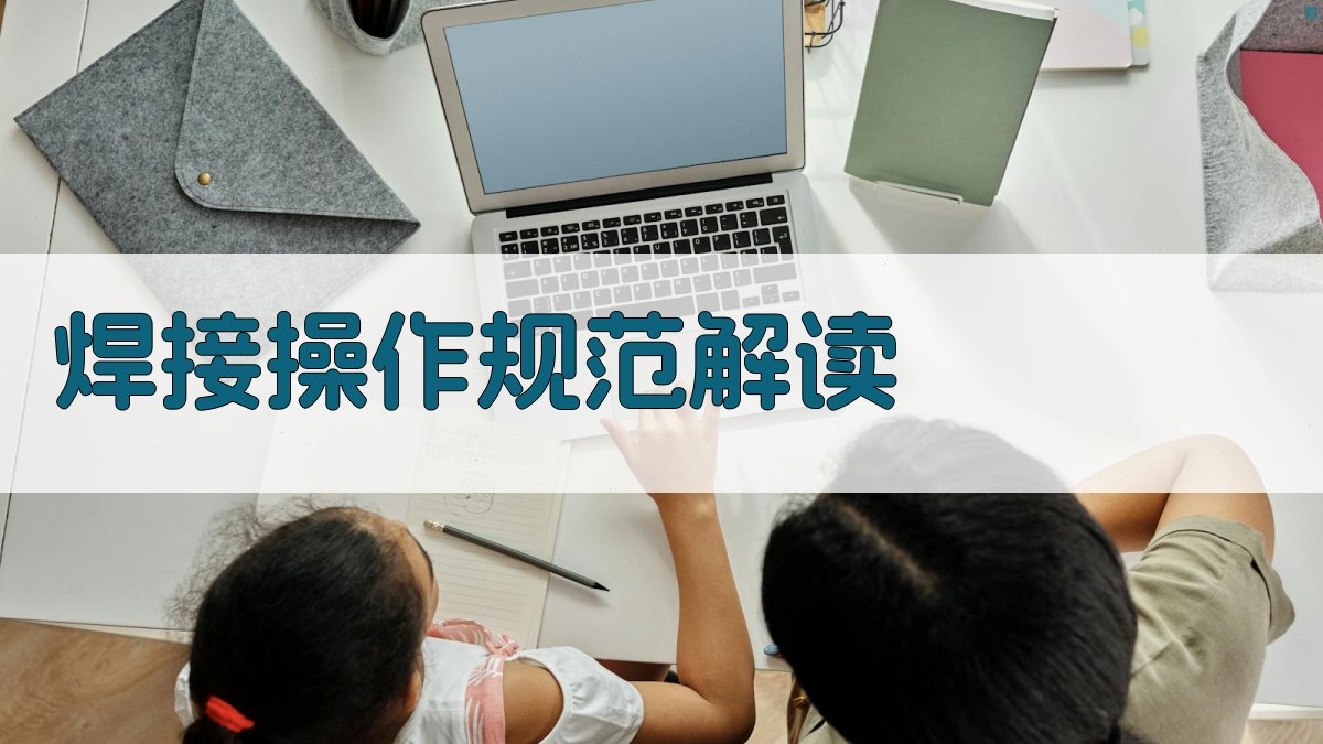 焊接操作规范解读 图2