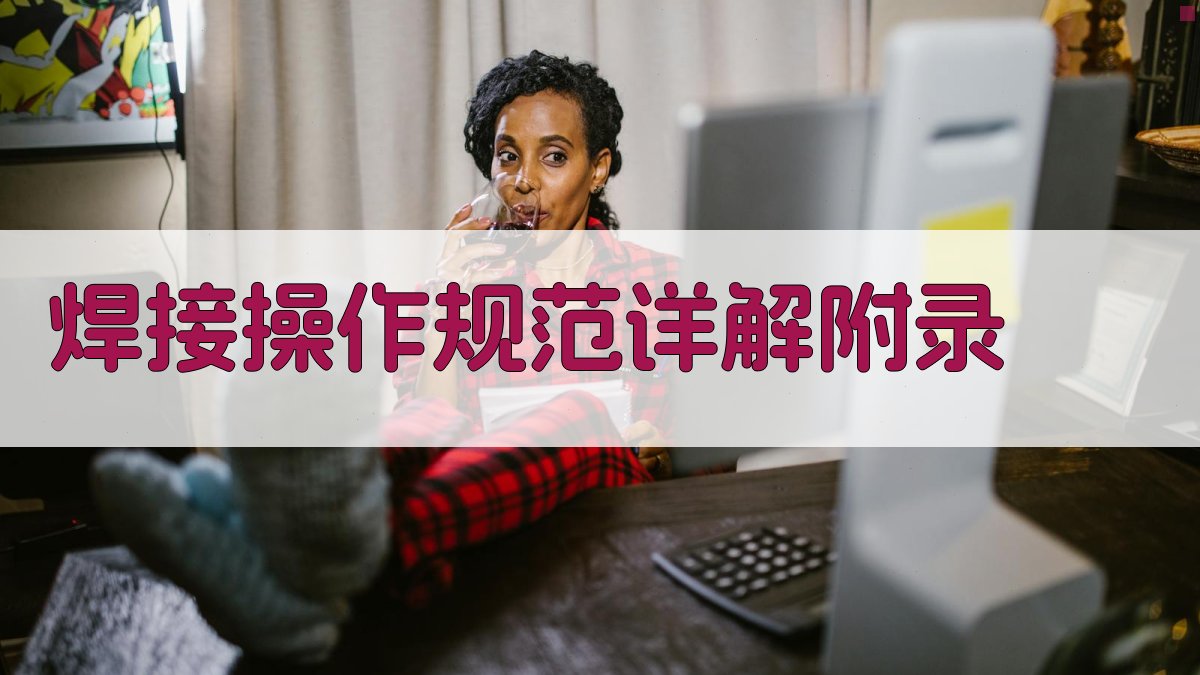 焊接操作规范详解 · 附录 图5