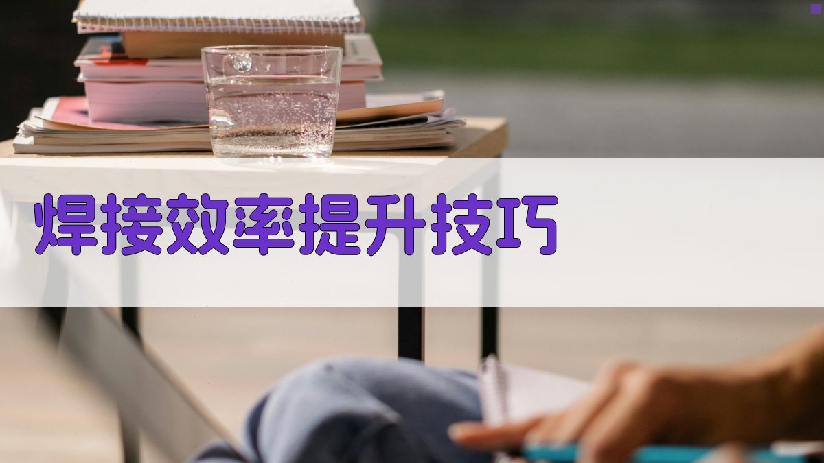 焊接效率提升技巧 图1