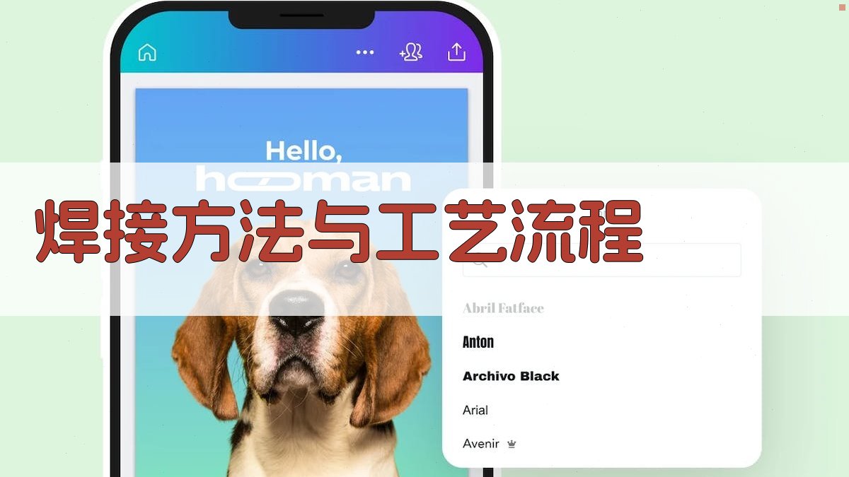 焊接方法与工艺流程 图3