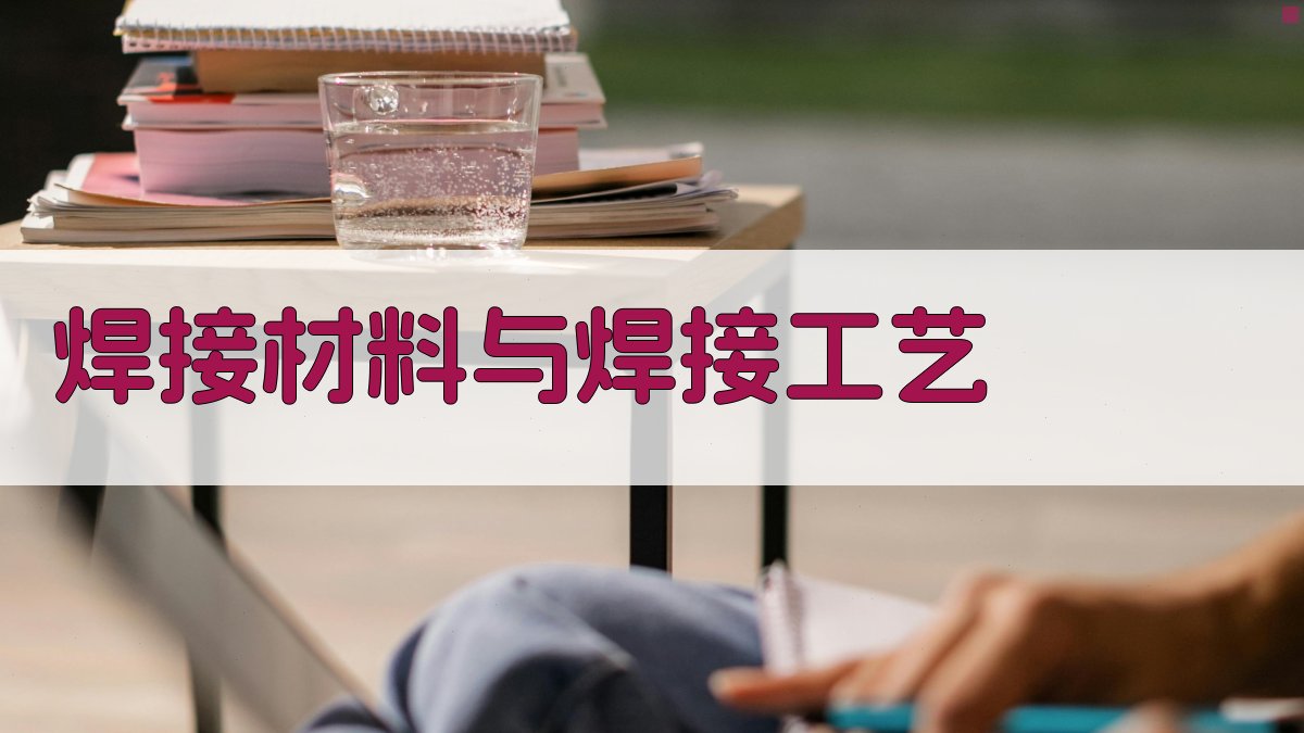 焊接材料与焊接工艺 图2