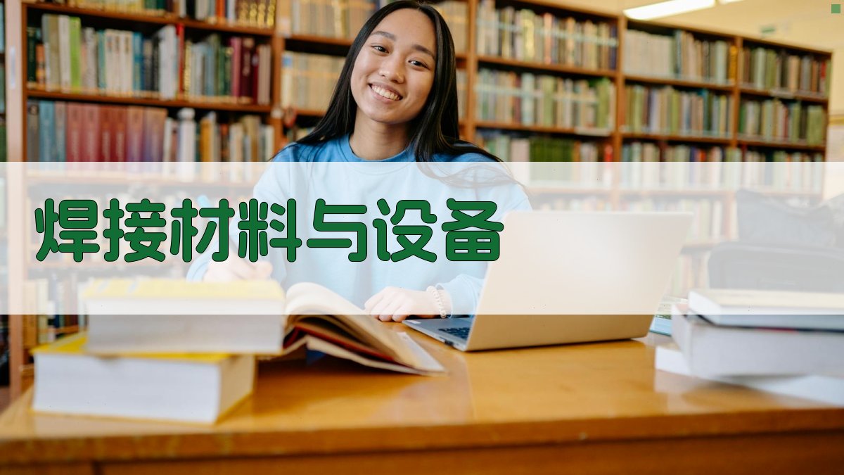 焊工证培训课程内容体系解析