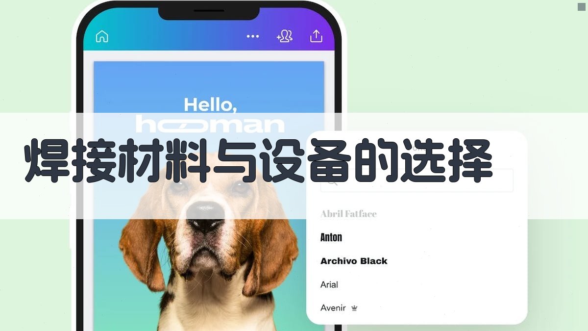 焊接材料与设备的选择 图2