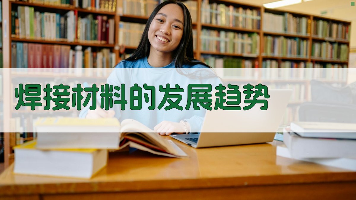 焊接材料的发展趋势 图4