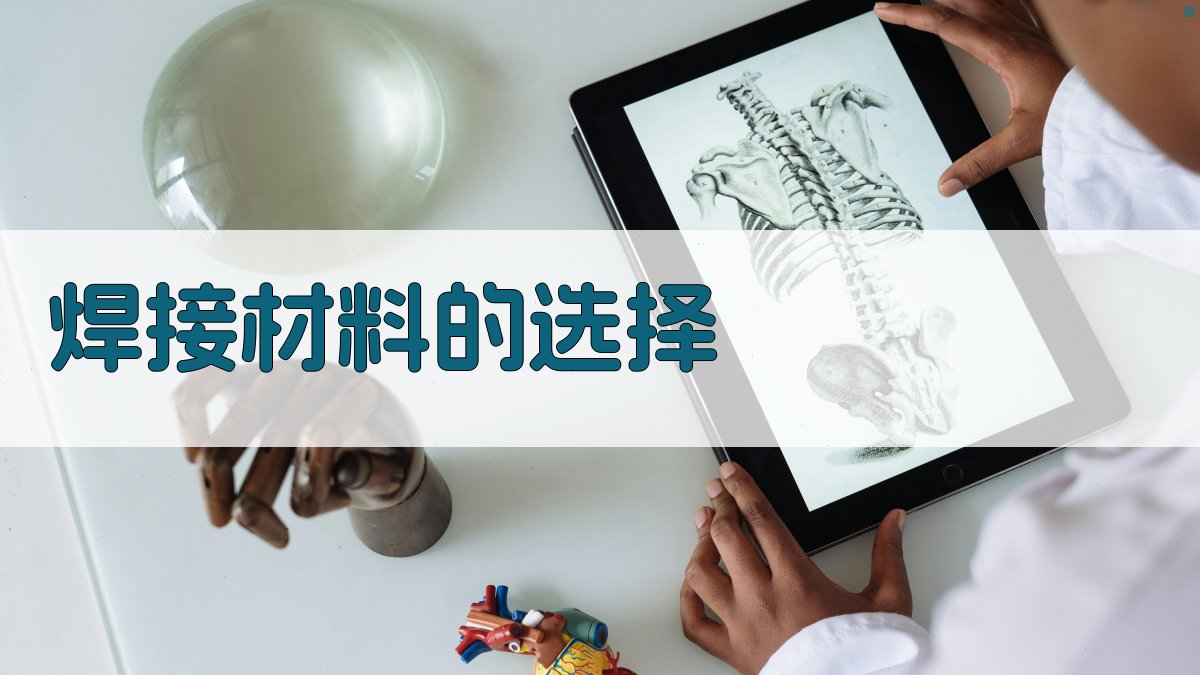 焊接材料的选择 图2