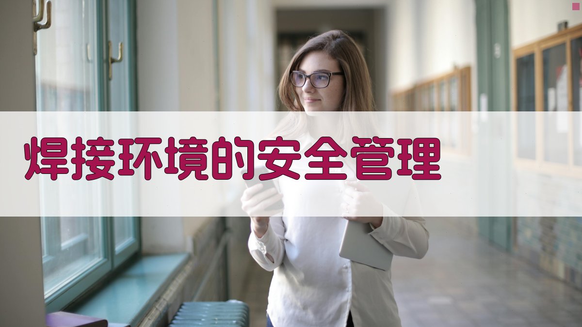 焊接环境的安全管理 图2
