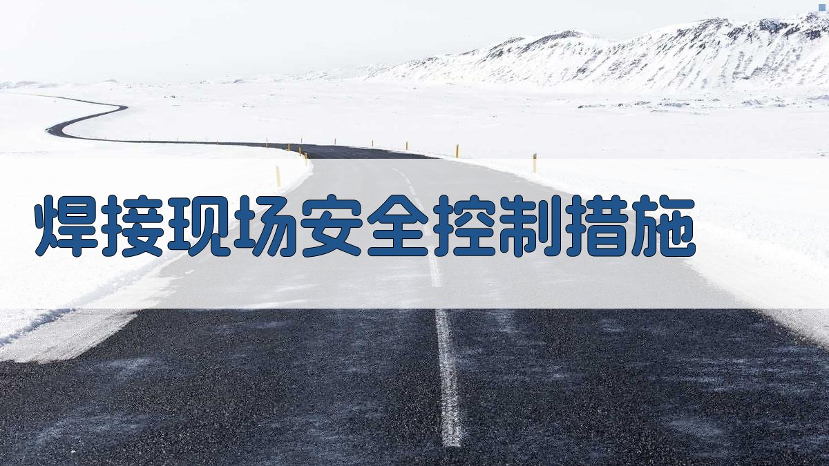 焊接安全知识培训课程设计与实施