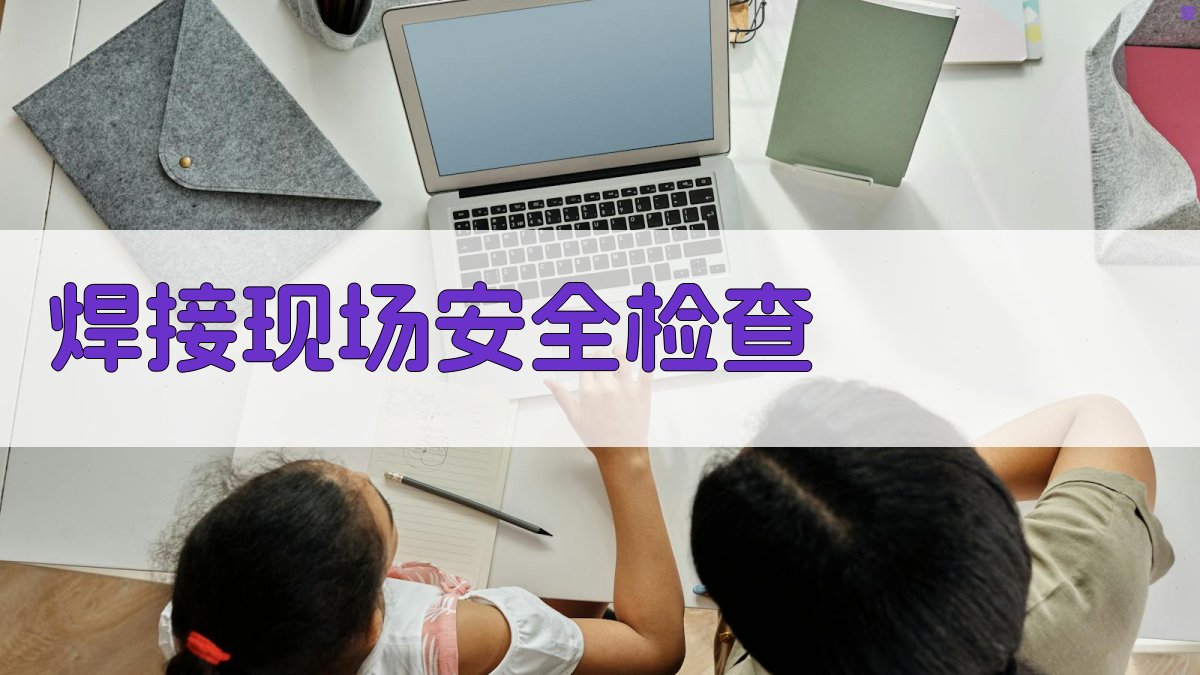 焊接现场安全检查 图3