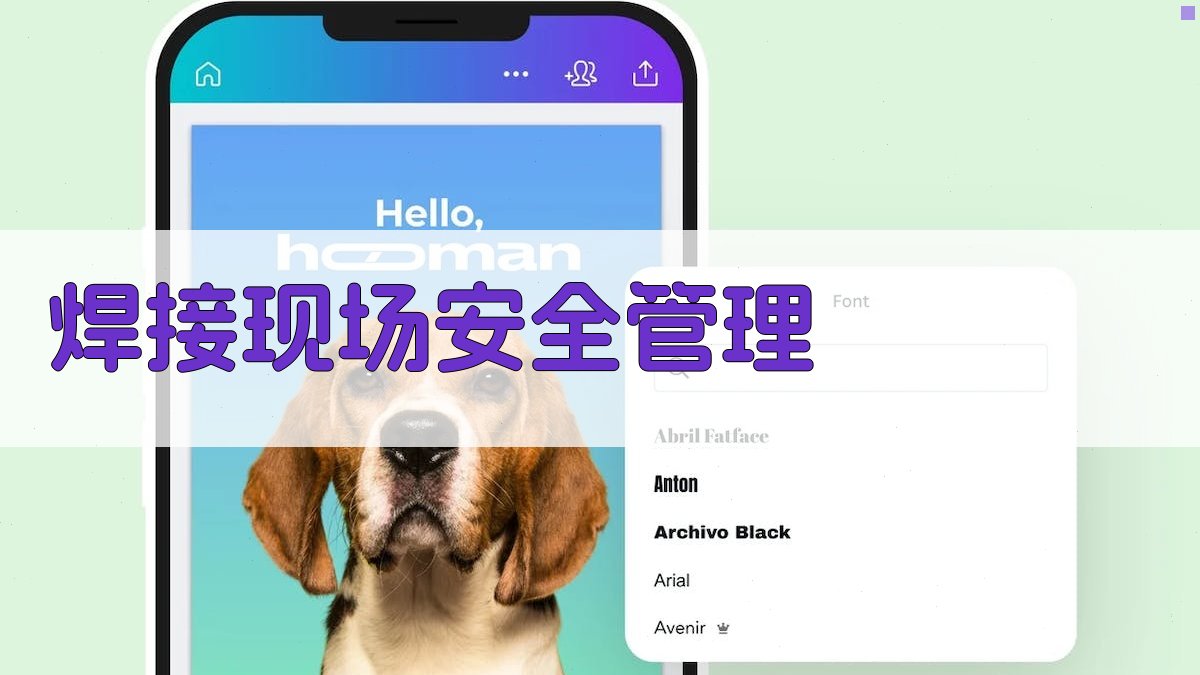 焊接现场安全管理 图3