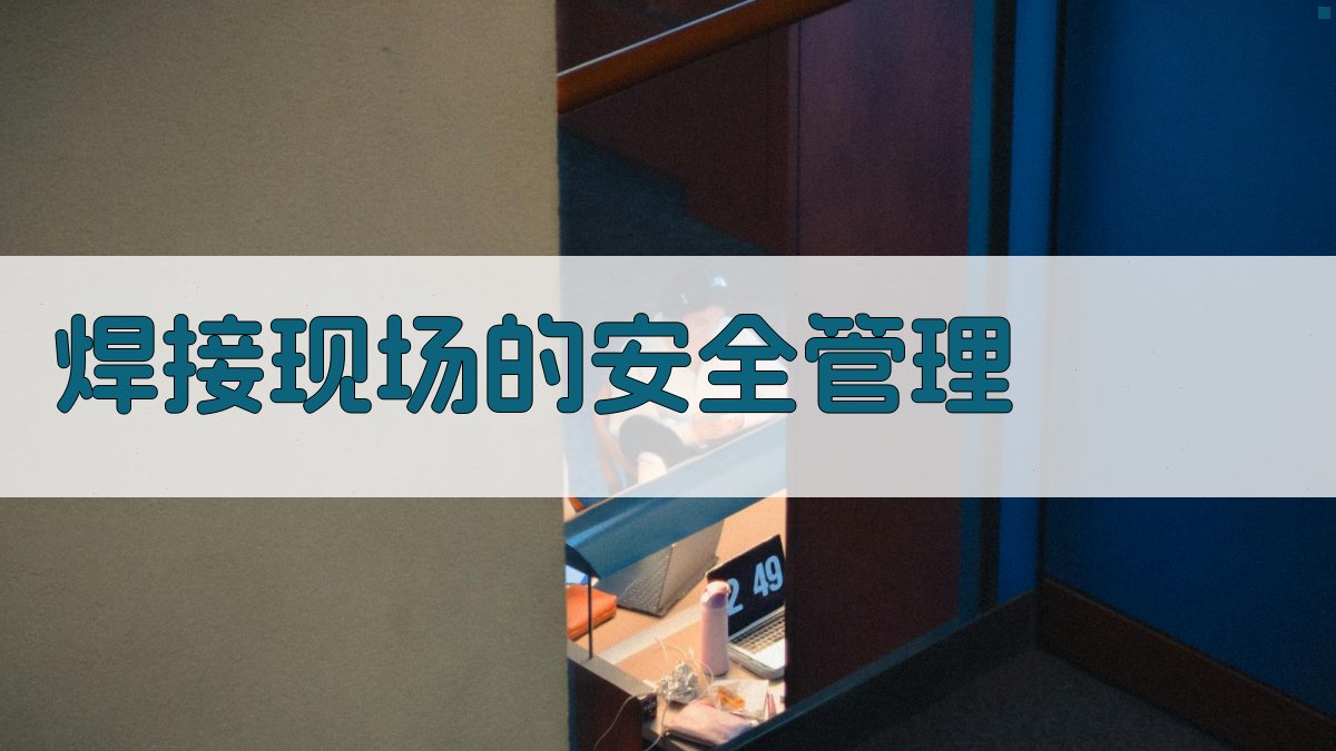 焊接现场的安全管理 图2