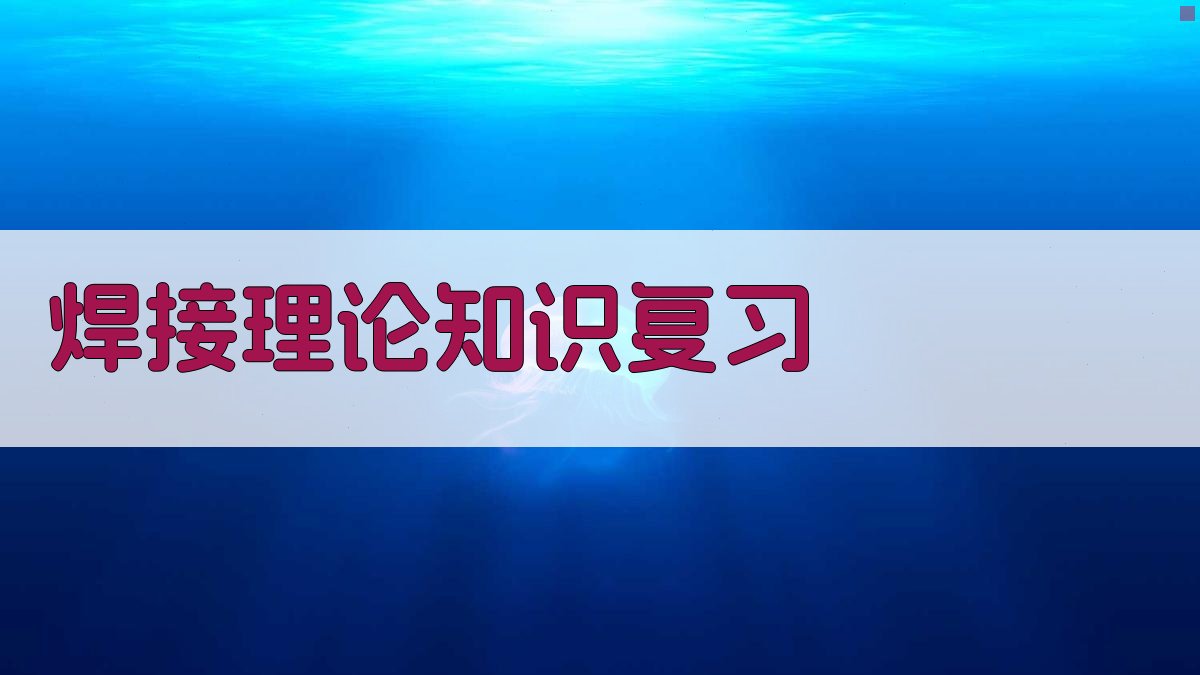 焊接理论知识复习 图2