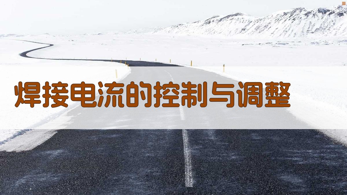 焊接实操技巧分享