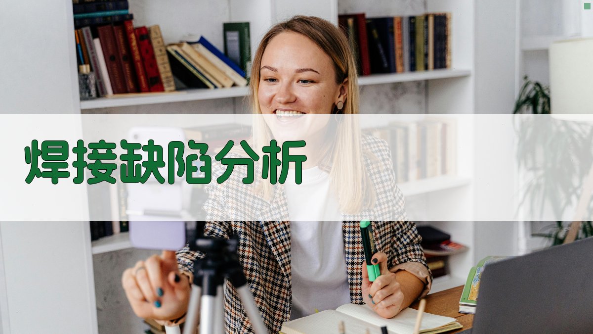 焊接缺陷分析 图3