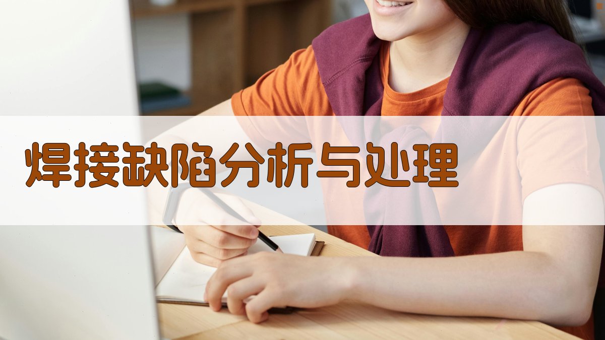 焊接缺陷分析与处理 图2