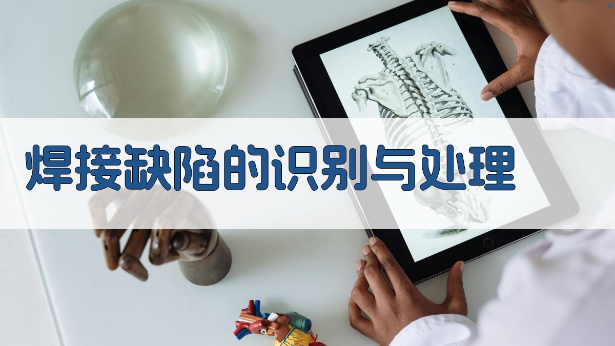 焊接缺陷的识别与处理 图3