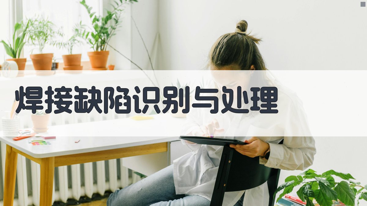 焊接缺陷识别与处理 图4